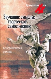  - Звучащие смыслы. Творческое самосознание. Культурологический альманах