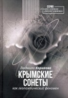 Корнеева Людмила Николаевна - Крымские сонеты как гэопоэтический феномен