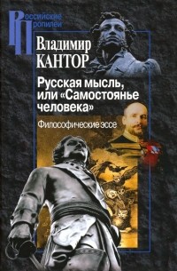Владимир Кантор - Русская мысль, или "Самостоянье человека"