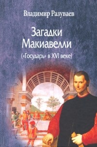 Владимир Разуваев - Загадки Макиавелли 