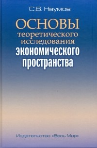 Основы теоретического исследования экономического пространства