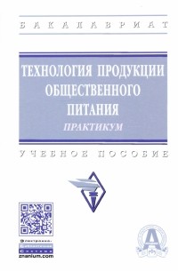  - Технология продукции общественного питания. Практикум. Учебное пособие