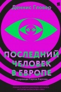 Деннис Гловер - Последний человек в Европе