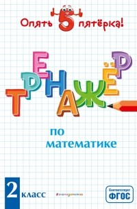 Иляшенко Людмила Анатольевна - Тренажер по математике. 2 класс. ФГОС