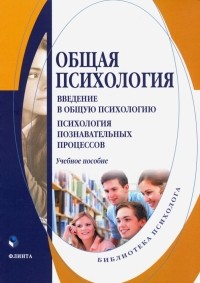  - Общая психология. Введение в общую психологию. Учебное пособие