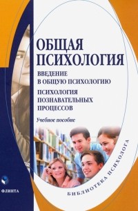  - Общая психология. Введение в общую психологию. Учебное пособие