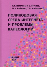  - Поликодовая среда Интернета и проблемы валеологии