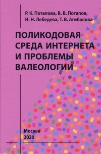  - Поликодовая среда Интернета и проблемы валеологии