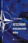 Югославия. Необъявленная война. Агрессия НАТО