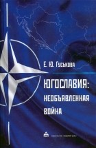  - Югославия. Необъявленная война. Агрессия НАТО
