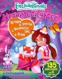 Таисия Мисак - Играем в прятки с Фелисити и Флик