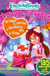 Играем в прятки с Фелисити и Флик