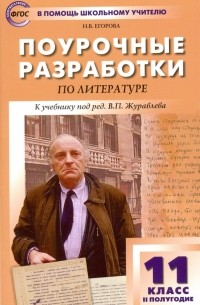 Егорова Наталия Владимировна - Литература. 11 класс. II полугодие. Поурочные разработки к учебнику под ред. В. П. Журавлева. ФГОС