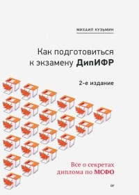 Михаил Кузьмин - Как подготовиться к экзамену ДипИФР. Все о секретах диплома по МСФО