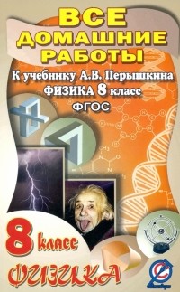 В. Н. Ландо - Физика. 8 класс. Все домашние работы к учебнику А. В. Перышкина. ФГОС