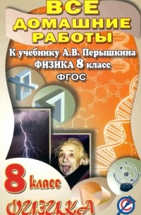 В. Н. Ландо - Физика. 8 класс. Все домашние работы к учебнику А. В. Перышкина. ФГОС
