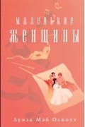 Маленькие женщины