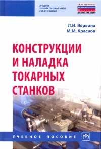  - Конструкции и наладка токарных станков. Учебное пособие
