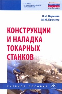  - Конструкции и наладка токарных станков. Учебное пособие