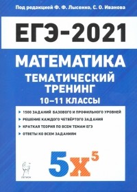  - ЕГЭ 2021 Математика. 10-11 классы. Тематический тренинг