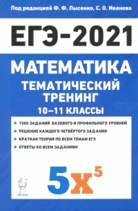  - ЕГЭ 2021 Математика. 10-11 классы. Тематический тренинг