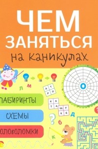 Чем заняться на каникулах? Лабиринты, схемы, головоломки. Выпуск 8