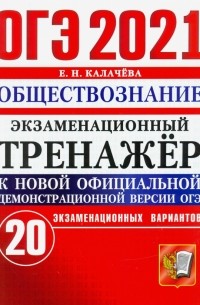Екатерина Калачева - ОГЭ 2021 Обществознание. Экзаменационный тренажер. 20 вариантов