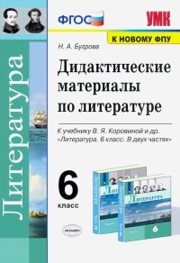Бугрова Наталья Александровна - Литература. 6 класс. Дидактические материалы к учебнику В. Я. Коровиной и др. ФПУ