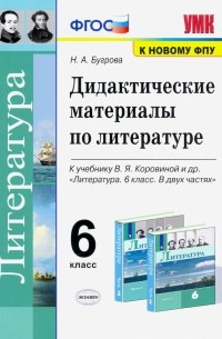 Бугрова Наталья Александровна - Литература. 6 класс. Дидактические материалы к учебнику В. Я. Коровиной и др. ФПУ