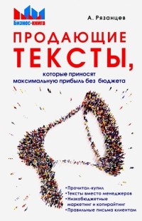 Алексей Рязанцев - Продающие тексты, которые приносят максимальную прибыль без бюджета