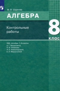 Шуркова Мария Владимировна - Алгебра. 8 класс. Контрольные работы к УМК Мордковича. ФГОС