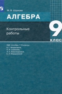 Шуркова Мария Владимировна - Алгебра. 9 класс. Контрольные работы к УМК А. Г. Мордковича и др. ФГОС