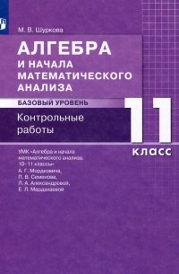Шуркова Мария Владимировна - Алгебра и начала математического анализа. 11 класс. Контрольные работы. Базовый уровень. ФГОС