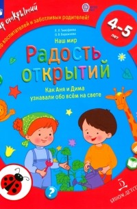  - Наш мир. Радость открытий. Как Аня и Дима узнавали обо всем на свете. ФГОС ДО