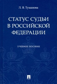 Лидия Туманова - Статус судьи в Российской Федерации. Учебное пособие