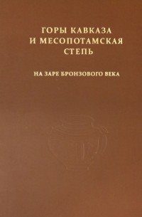  - Горы Кавказа и Месопотамская степь на заре бронзового века