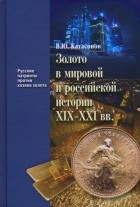 Валентин Катасонов - Золото в мировой и российской истории ХIX-XXI вв.