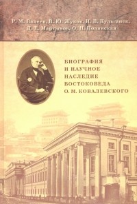 - Биография и научное наследие востоковеда О. М. Ковалевского 