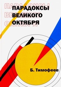 Б. Тимофеев - Парадоксы Великого Октября 
