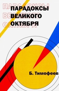 Парадоксы Великого Октября 