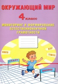  - Окружающий мир. 4 класс. Мониторинг и формирование естественнононаучной грамотности