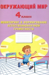Окружающий мир. 4 класс. Мониторинг и формирование естественнононаучной грамотности