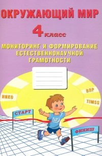  - Окружающий мир. 4 класс. Мониторинг и формирование естественнононаучной грамотности