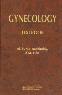  - Gynecology = Гинекология