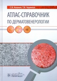  - Атлас-справочник по дерматовенерологии