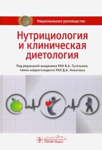  - Нутрициология и клиническая диетология. Национальное руководство