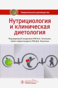  - Нутрициология и клиническая диетология. Национальное руководство