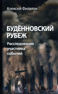 Алексей Филатов - Будённовский рубеж. Расследование участника событий