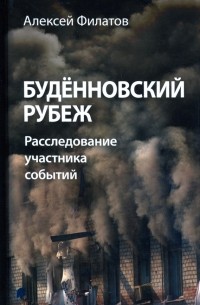 Алексей Филатов - Будённовский рубеж. Расследование участника событий