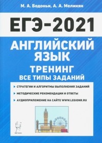  - ЕГЭ 2021 Английский язык. Тренинг. Все типы заданий